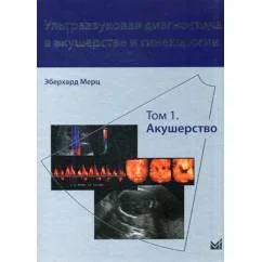 Обложка книги «Ультразвуковая диагностика в акушерстве и гинекологии. В 2 т. Т. 1 Акушерство. 2-е изд»