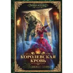 Обложка книги «Королевская кровь - 5 Медвежье солнце»