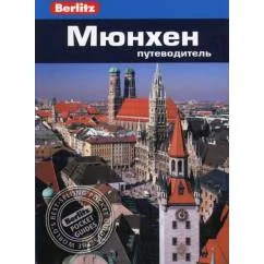 Обложка книги «Berlitz. Мюнхен Путеводитель»
