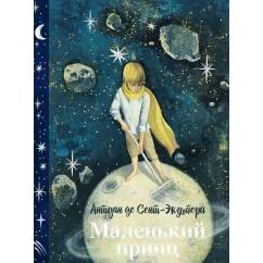 Обложка книги «Маленький принц»