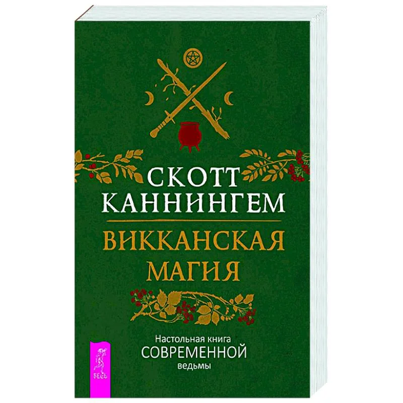 Обложка книги «Викканская магия. Настольная книга современной ведьмы (6325)»