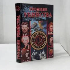 Обложка книги «Громкие убийства»