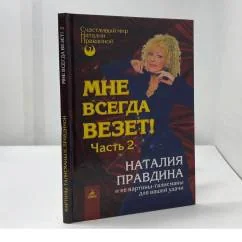 Обложка книги «Мне всегда везет! Часть 2»