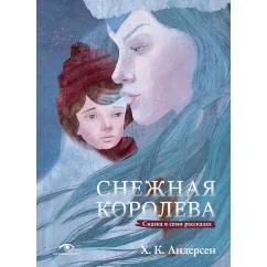Обложка книги «Снежная королева. Сказка в семи рассказах»