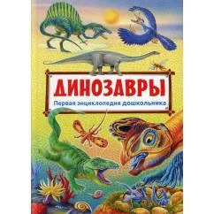 Обложка книги «Динозавры. Первая энциклопедия дошкольника»