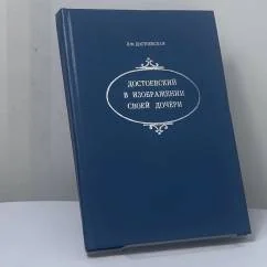 Обложка книги «Достоевский в изображении своей дочери»