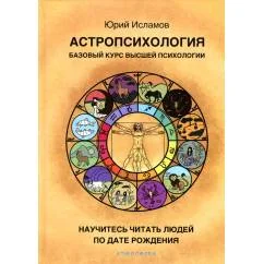 Обложка книги «Астропсихология. Базовый курс высшей психологии»