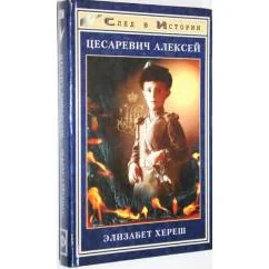 Обложка книги «Цесаревич Алексей»