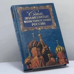 Обложка книги «Самые знаменитые монастыри и храмы России»