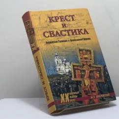 Обложка книги «Крест и свастика. Нацистская Германия и Православная Церковь»