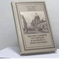 Обложка книги «Православный Петербург в записках иностранцев»