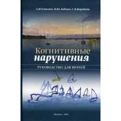 Обложка книги «Когнитивные нарушения. Руководство для врачей»