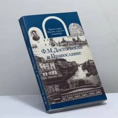 Обложка книги «Ф.М. Достоевский и Православие»