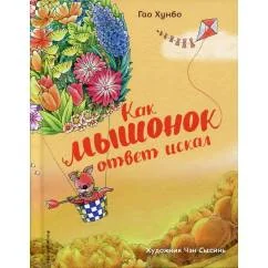 Обложка книги «Как мышонок ответ искал»