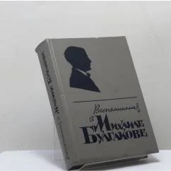 Обложка книги «Воспоминания о Михаиле Булгакове»