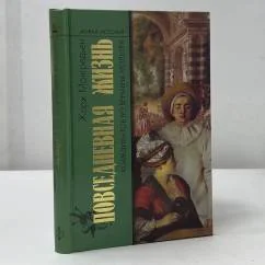 Обложка книги «Повседневная жизнь комедиантов во времена Мольера»