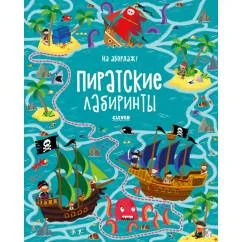 Обложка книги «На абордаж! Пиратские лабиринты»