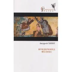 Обложка книги «Вундеркинд Феликс»