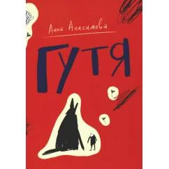 Обложка книги «Гутя повесть»