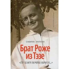 Обложка книги «Брат Роже из Тэзе. "Не имея почти ничего…"»