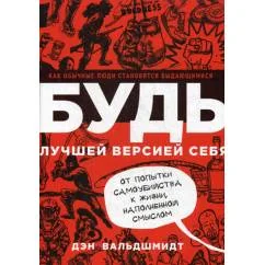 Обложка книги «Дэн Вальдшмидт-Будь лучшей версией себя»