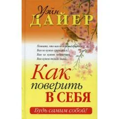 Обложка книги «Как поверить в себя»