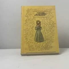 Обложка книги «Письма женщин к Пушкину»