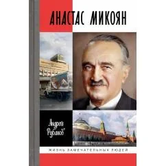 Обложка книги «Анастас Микоян. От Ленина до Кеннеди История кремлевского лидера»