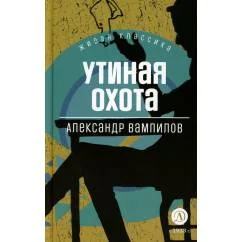 Обложка книги «Утиная охота пьесы»