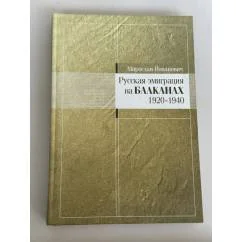 Обложка книги «Русская эмиграция на Балканах. 1920‑1940»