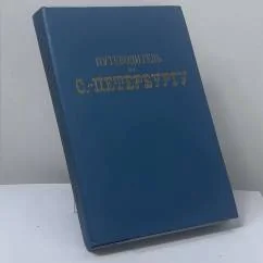 Обложка книги «Путеводитель по С.-Петербургу»