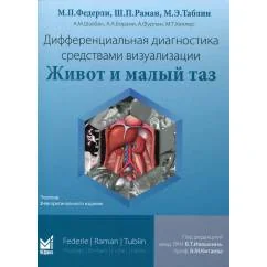 Обложка книги «Дифференциальная диагностика средствами визуализации. Живот и малый таз»