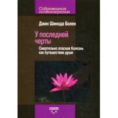Обложка книги «У последней черты. Смертельно опасные болезни как путешествие души»