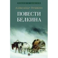 Обложка книги «Повести Белкина»