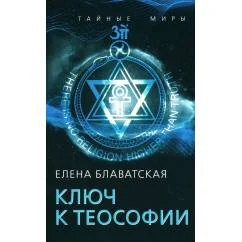 Обложка книги «Ключ к теософии»