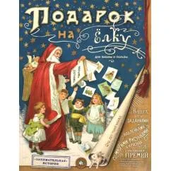 Обложка книги «Подарок на елку. Для забавы и пользы (мягк.обл.)»