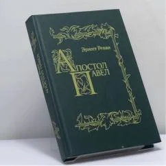 Обложка книги «Апостол Павел»