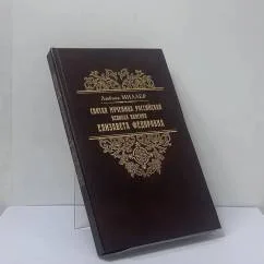 Обложка книги «Святая мученица Российская Великая княгиня Елизавета Феодоровна»
