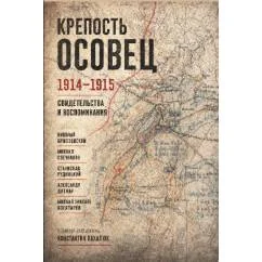 Обложка книги «Крепость Осовец. 1914–1915. Свидетельства и воспоминания»