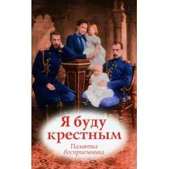Обложка книги «Я буду крестным памятка восприемника»
