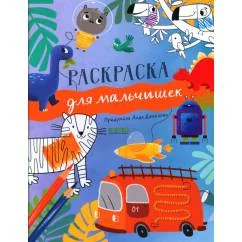Обложка книги «Рисуем и играем. Раскраска для мальчишек»