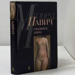Обложка книги «Стеклянная улитка»