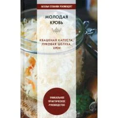 Обложка книги «Молодая кровь. Квашеная капуста, луковая шелуха, хрен. Уникальное практическое руководство»