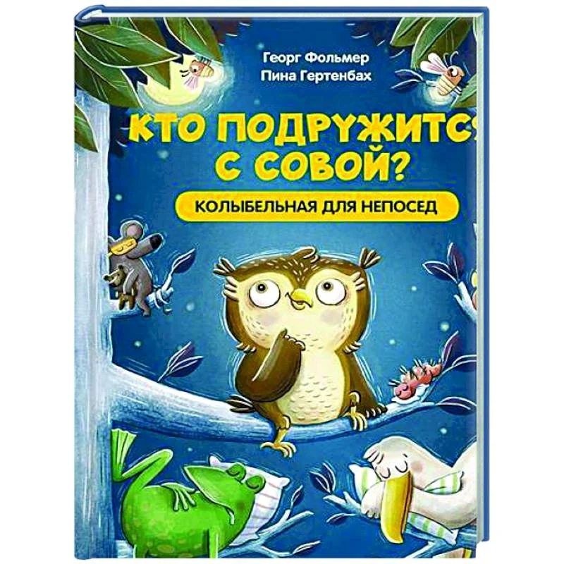 Обложка книги «Кто подружится с совой? Колыбельная в стихах для непосед»
