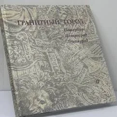 Обложка книги «Гранитный город. Петербург, Петроград, Ленинград»