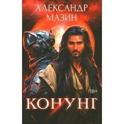 Обложка книги «Конунг. Сборник произведений»