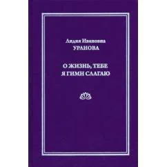 Обложка книги «О жизнь, тебе я гимн слагаю»