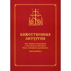 Обложка книги «Божественная литургия свт. Иоанна Златоуста и свт. Василия Внликого. Часы. Антифоны праздников для клироса»