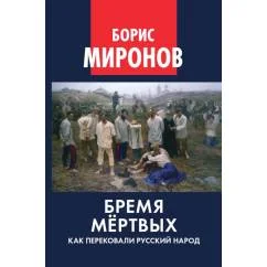 Обложка книги «Бремя мертвых. Как перековали русский народ»