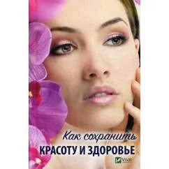 Обложка книги «Как сохранить красоту и здоровье»